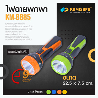 ไฟฉายชาร์จไฟบ้าน LED 1 ดวง รุ่น Kamisafe KM-8885 แบตเตอร์รี่ในตัว ไฟฉายแบบชาร์จไฟบ้านใช้งานง่ายประหยัดพลังงาน
