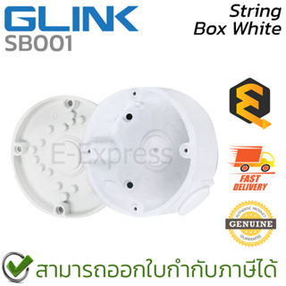 Glink CCTV String Box (SB001, White) กล่องเก็บสายไฟ สีขาว ของแท้