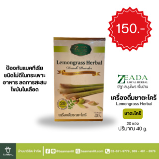 ชาตะไคร้ ZEADA ชนิดผง น้ำหนัก 40 กรัม (20 ซอง) Lemongrass Herbal