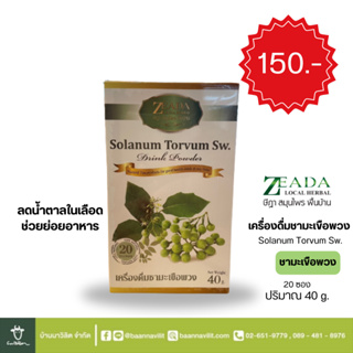 ชามะเขือพวง ZEADA ชนิดผง น้ำหนัก 40 กรัม (20 ซอง) Solanum Torvum Sw.