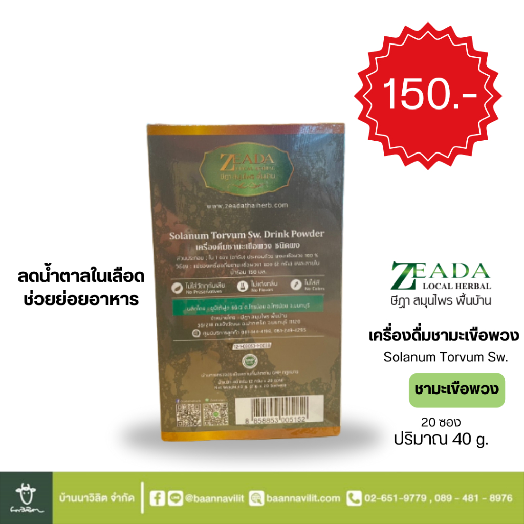 ชามะเขือพวง-zeada-ชนิดผง-น้ำหนัก-40-กรัม-20-ซอง-solanum-torvum-sw