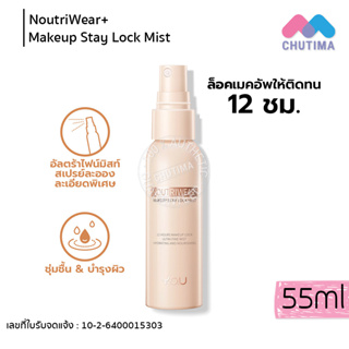 วายโอยู สเปรย์ล็อคเมคอัพ เซ็ตติ้งสเปรย์ ติดทนยาวนาน 12 ชม. YOU NoutriWear+ Makeup Setting Spray 55ml.