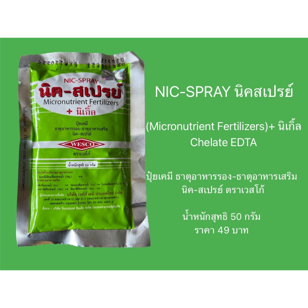 นิคสเปรย์-nic-spray-micronutrient-fertilizers-นิเกิ้ล-chelate-edta-ตราเวสโก้-ขนาด50กรัม