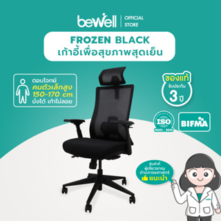 Bewell FROZEN BLACK เก้าอี้เพื่อสุขภาพ พนักพิง ICE Mesh เจ้าแรกในไทย คนตัวเล็กนั่งได้ สบายหลัง รับประกันสินค้า 3 ปีเต็ม