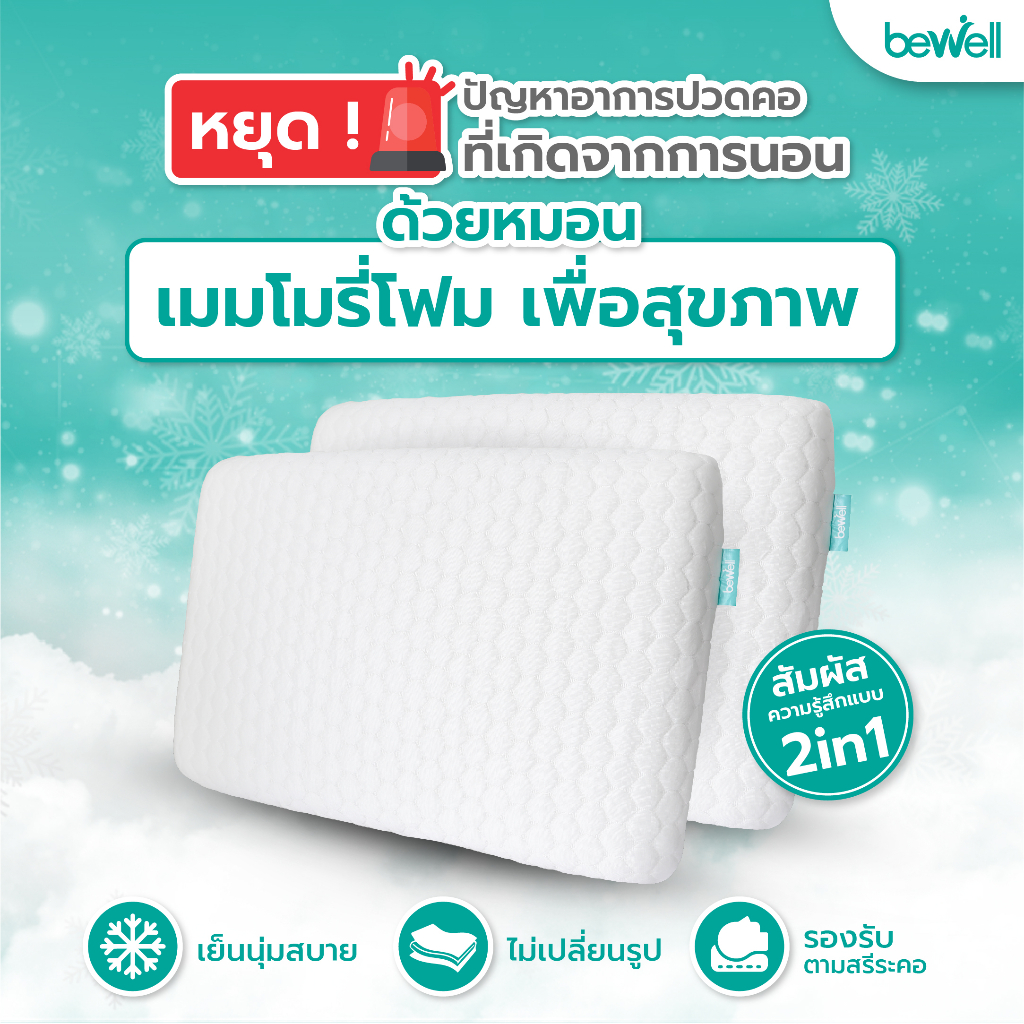 ซื้อคู่ถูกกว่า-bewell-เซ็ตหมอนเมมโมรี่โฟม-2-in-1-นุ่มสบาย-ไม่เปลี่ยนรูป-มี-3-ไซส์-รองรับตามสรีระคอ-บรรเทาอาการปวดคอที่เกิดจากการนอน