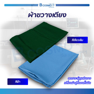 ผ้าขวางเตียง ผ้าคาดเตียง ผ้าช่วยพลิกตัว ผ้าช่วยเคลื่อนย้าย ผลิตจากผ้า Cotton 100 % ระบายอากาศได้ดี / Bcosmo the Pharmacy