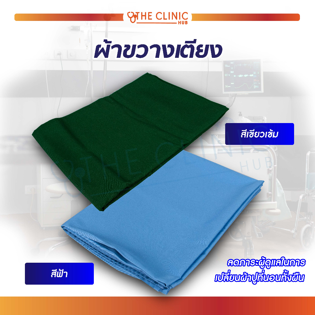 ผ้าขวางเตียง-ผ้าคาดเตียง-ผ้าช่วยพลิกตัว-ผ้าช่วยเคลื่อนย้าย-ผลิตจากผ้า-cotton-100-ระบายอากาศได้ดี