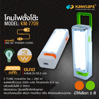 ไฟฉุกเฉิน KM-7709 KAMISAFE (2 TUBE) - โคมไฟ led แบบพกพา ปรับระดับความสว่างได้ 2 ระดับ มีแบตเตอรี่ในตัว ชาร์จไฟจากไฟบ้าน