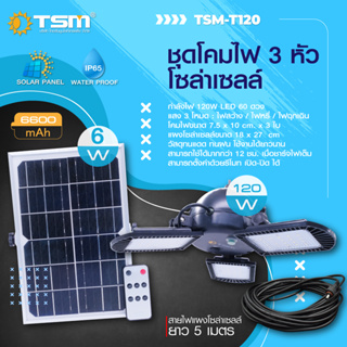 โคมไฟโซล่าเซลล์ 3 หัว พลังงานแสงอาทิตย์ ค่าไฟ 0 บาท 60LED รุ่น TSM-T120 โปรโมชั่นเด็ดราคาพิเศษ Solar cell