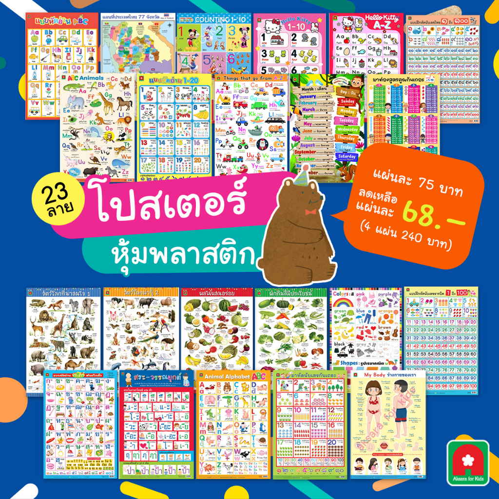 aksara-for-kids-โปสเตอร์-หุ้มพลาสติก-สัตว์-ผัก-ผลไม้-ก-ไก่-abc-สี-ตัวเลข-ฯลฯ-คละ