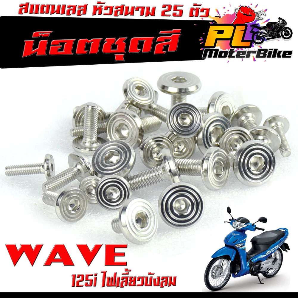 น็อตเลสชุดสี เวฟบังลม WAVE 125i