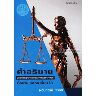 คำอธิบายประมวลกฎหมายแพ่งและพาณิชย์ ว่าดวย ซื้อขาย แลกเปลี่ยน ให้ ฉันทวัธน์ วรทัต