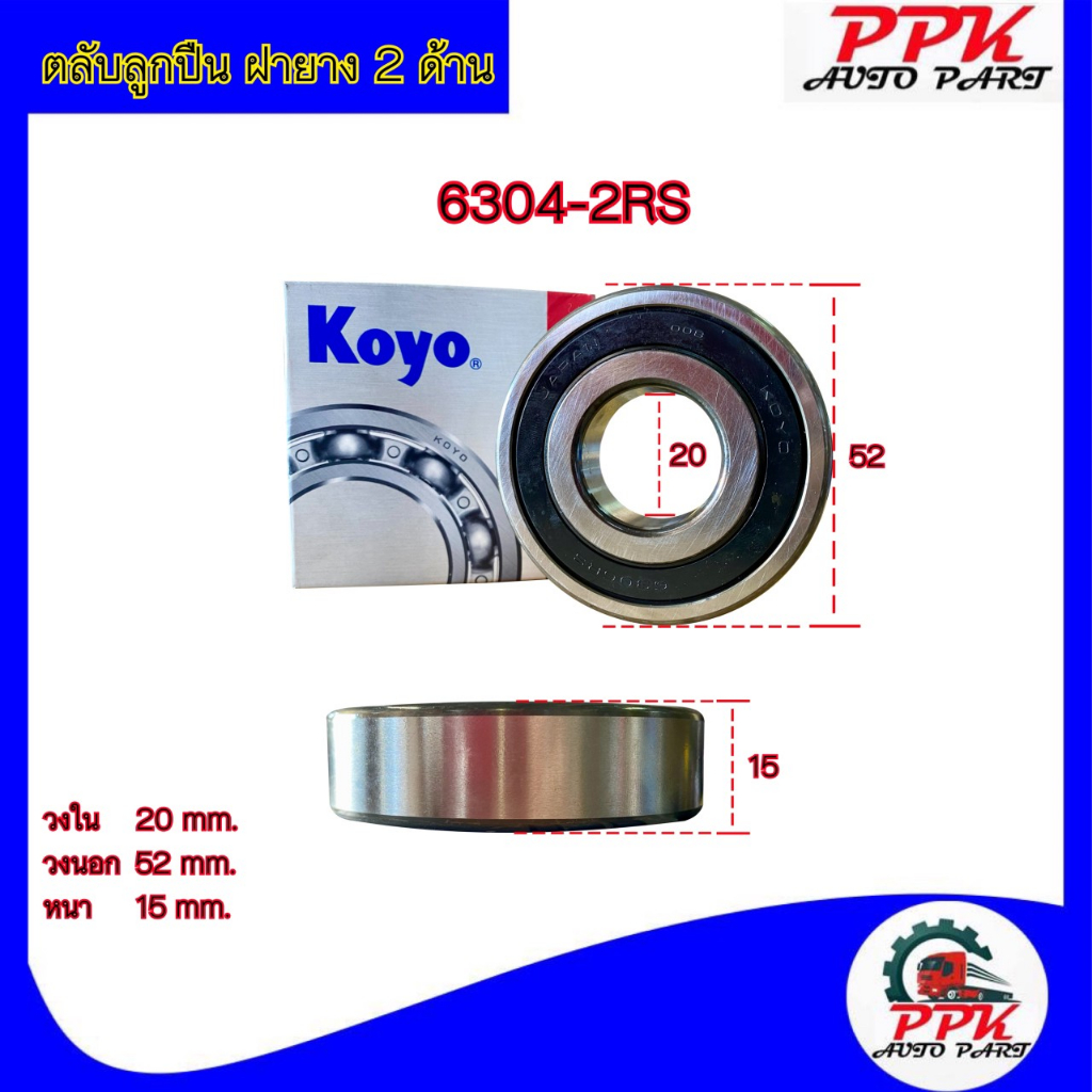 ลูกปืนตลับ ลูกปืน BEARING KOYO/NSK 6304-2RSCM/6304-DDUCM ขนาด 20x52x15 ...