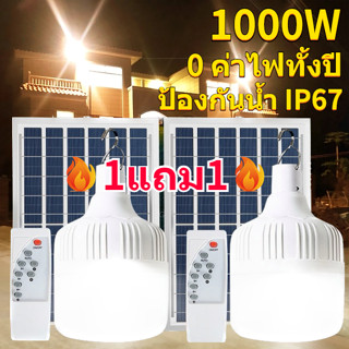 แท้100% รุ่นใหม่ล่าสุด หลอดไฟแบบพกพา solar light ไฟตุ้มโซล่าเซลล์ 1000W 400W IP67 ledหลอดไฟ โซล่าเซลล์ ไฟแคมป์ปิ้ง