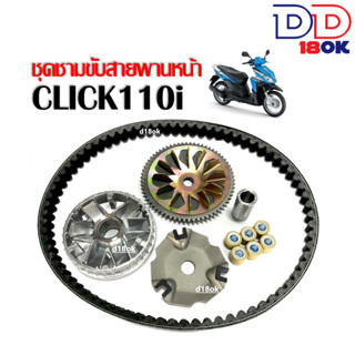 ชามคลัชสายพาน Click110i ชุดชามขับหน้าพร้อมสายพาน ใส่รถ HONDA CLICK110i คลิ๊ก110ไอ ปี2008ขึ้นไป ชุดชามข้างมอเตอร์ไซค์