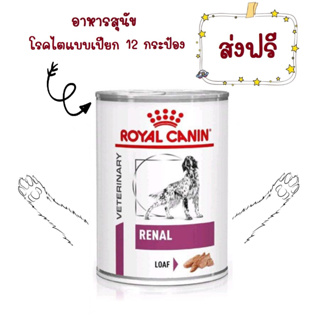 -ส่งฟรี- Royal Canin Renal สุนัขโรค ไต กระป๋อง 410g x 12 กระป๋อง