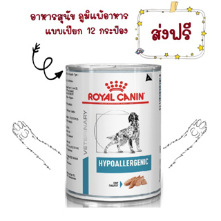 -ส่งฟรี- Royal canin hypoallergenic 12 cans โรยัลคานิน อาหารสุนัขแพ้อาหาร แบบกระป๋อง 400 g 12 กระป๋อง