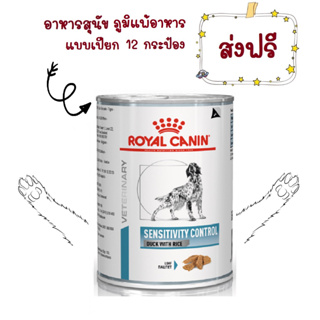 -ส่งฟรี- Royal Canin Sensitivity Control Duck With Rice 420 g อาหารกระป๋องโรยัลคานิน สูตรโรคภูมิแพ้อาหาร 12 กระป๋อง