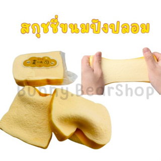ของเล่นรปขนมปัง บีบๆเนื้อเด้งๆ นุ่มมือ ของเล่นบีบคลายเครียด บริหารมือ บีบเล่น ของเล่นรูปขนม ของเล่น