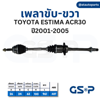 GSP เพลาขับ Toyota Estima ACR30 ACR50 Wish ANE10 โตโยต้า เอสติม่า วิช เพลาหน้า เพลาขับทั้งเส้น จีเอสพี