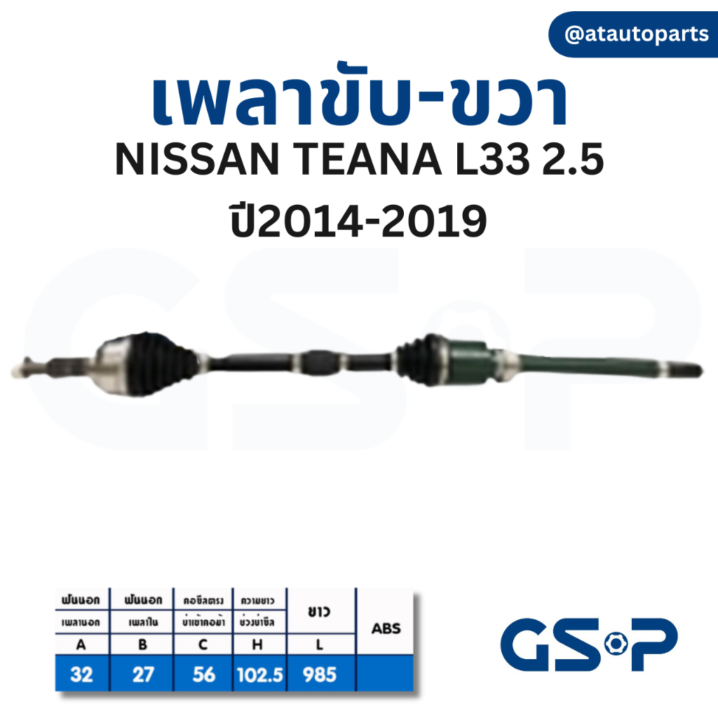 gsp-เพลาขับ-nissan-teana-j31-j32-l33-นิสสัน-ทีน่า-เจ32-แอล33-เพลาหน้า-เพลาขับทั้งเส้น-จีเอสพี