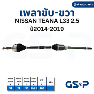 GSP เพลาขับ Nissan Teana J31 J32 L33 นิสสัน ทีน่า เจ32 แอล33 เพลาหน้า เพลาขับทั้งเส้น จีเอสพี