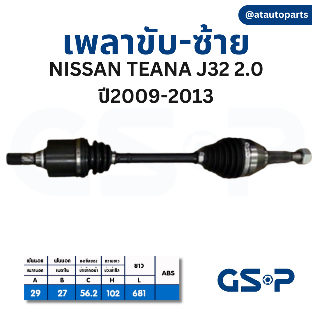 gsp-เพลาขับ-nissan-teana-j31-j32-l33-นิสสัน-ทีน่า-เจ32-แอล33-เพลาหน้า-เพลาขับทั้งเส้น-จีเอสพี