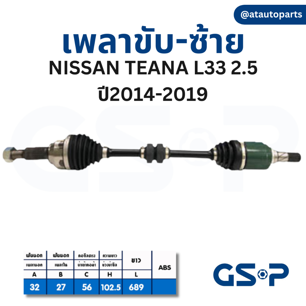 gsp-เพลาขับ-nissan-teana-j31-j32-l33-นิสสัน-ทีน่า-เจ32-แอล33-เพลาหน้า-เพลาขับทั้งเส้น-จีเอสพี