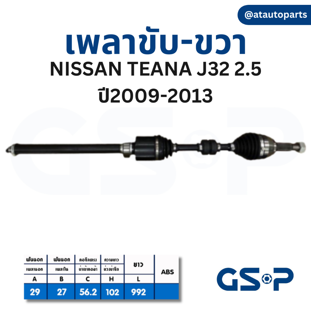 gsp-เพลาขับ-nissan-teana-j31-j32-l33-นิสสัน-ทีน่า-เจ32-แอล33-เพลาหน้า-เพลาขับทั้งเส้น-จีเอสพี