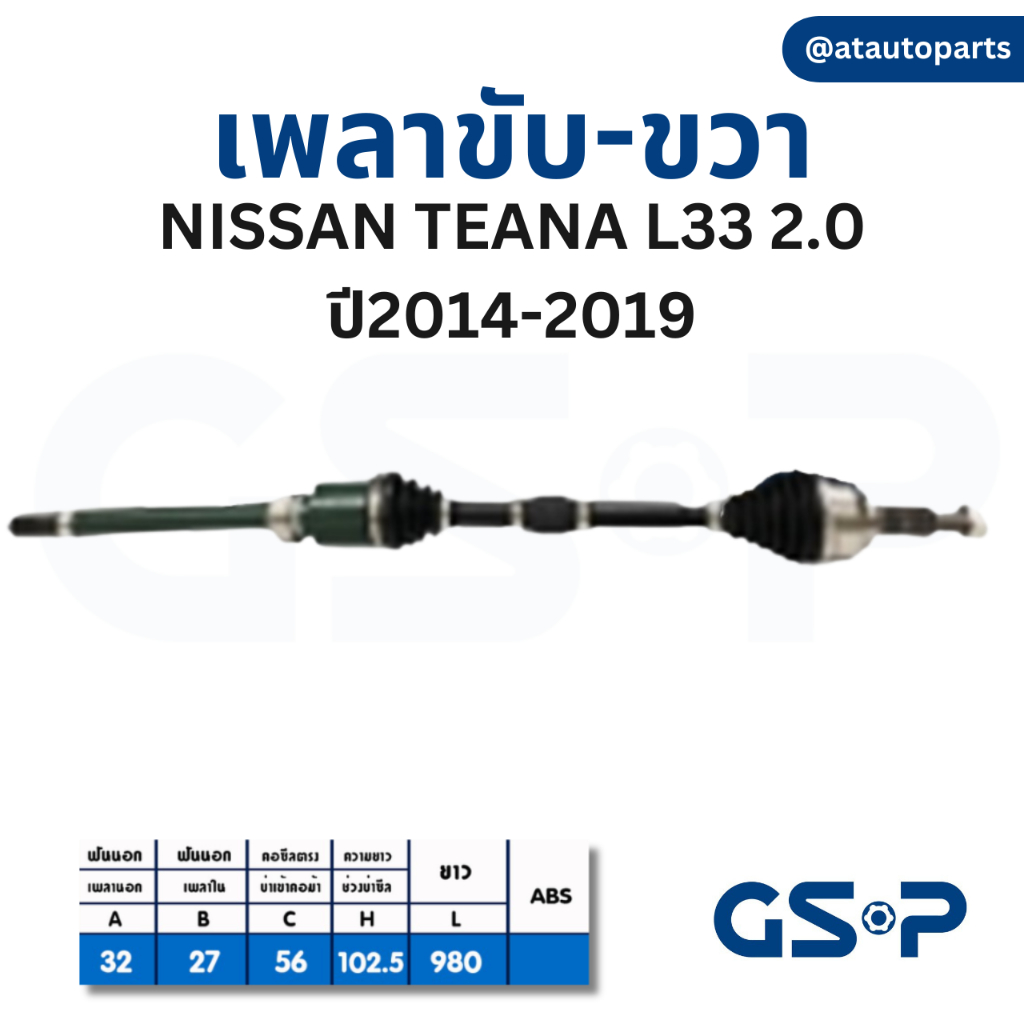 gsp-เพลาขับ-nissan-teana-j31-j32-l33-นิสสัน-ทีน่า-เจ32-แอล33-เพลาหน้า-เพลาขับทั้งเส้น-จีเอสพี