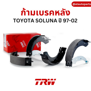 TRW ก้ามเบรค (หลัง) TOYOTA SOLUNA ปี 1997-2002