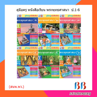 คู่มือครู/เฉลย หนังสือเรียน วิชาพระพุทธศาสนา ป.1-ป.6  /พว.