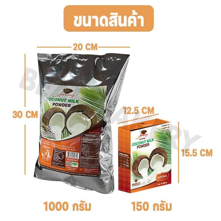 ส่งฟรี-กะทิผงสำเร็จรูป-ตราปรุง-bearbakery-prung-coconut-powder-1-000g-ถุง-150g-กล่อง-ไม่มีไขมันทรานส์