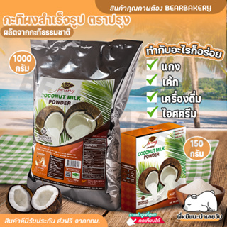 💥ส่งฟรี💥กะทิผงสำเร็จรูป ตราปรุง Bearbakery prung coconut powder (1,000g / ถุง) (150g / กล่อง) ไม่มีไขมันทรานส์