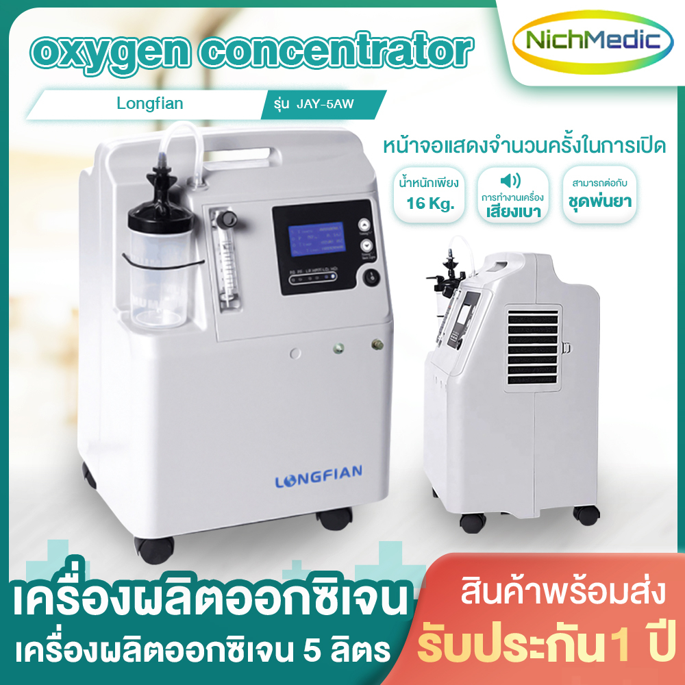 Longfian JAY - 5 เครื่องผลิตออกซิเจน 5 ลิตร เครื่องออกซิเจน oxygen ...