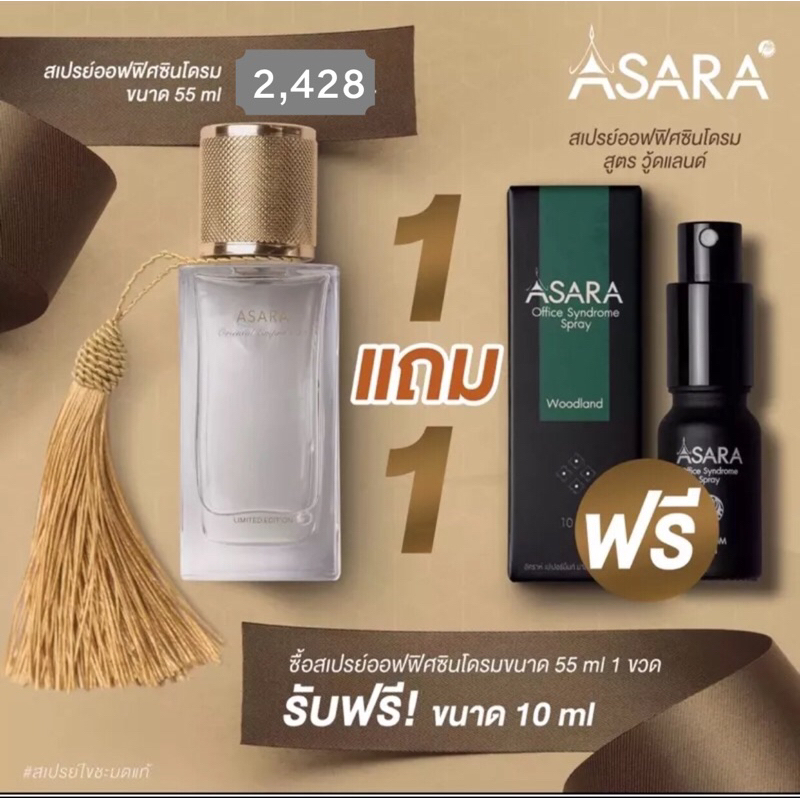 asara-ขนาด-55-ml-ซื้อ-1-แถม-1-เพียง-2-428บาท-แถมฟรี-woodland-10ml