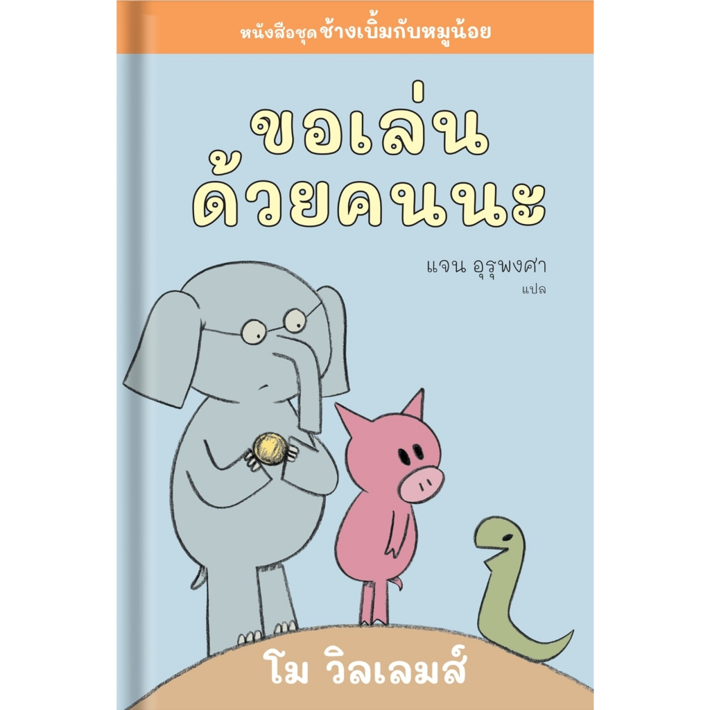 หนังสือ-ขอเล่นด้วยคนนะ