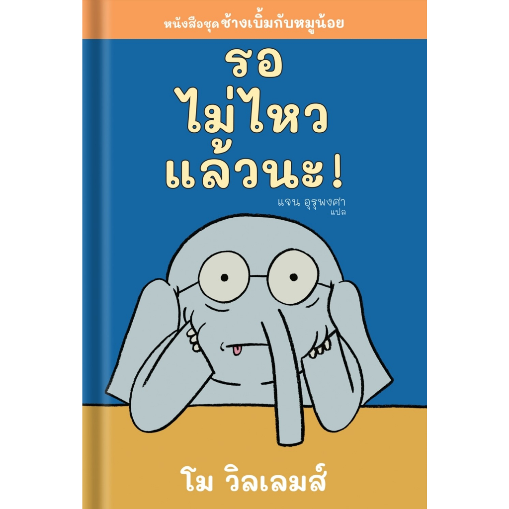 รอไม่ไหวแล้วนะ-ผู้เขียน-โม-วิลเลมส์