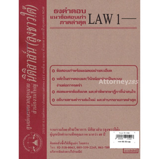 ชีทธงคำตอบ LAW รหัสขึ้นต้นด้วย 11 (นิติสาส์น ลุงชาวใต้)