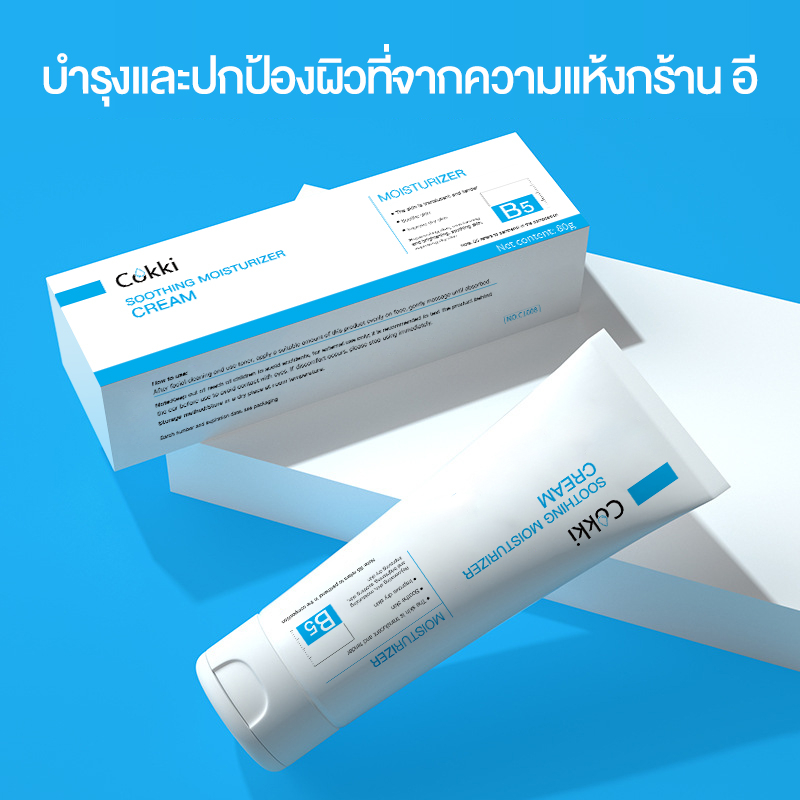 บาล์มบำรุงผิว-80g-ช่วยปลอบประโลมและฟื้นบำรุงผิว-cokki-b5-soothing-moisturizer-cream