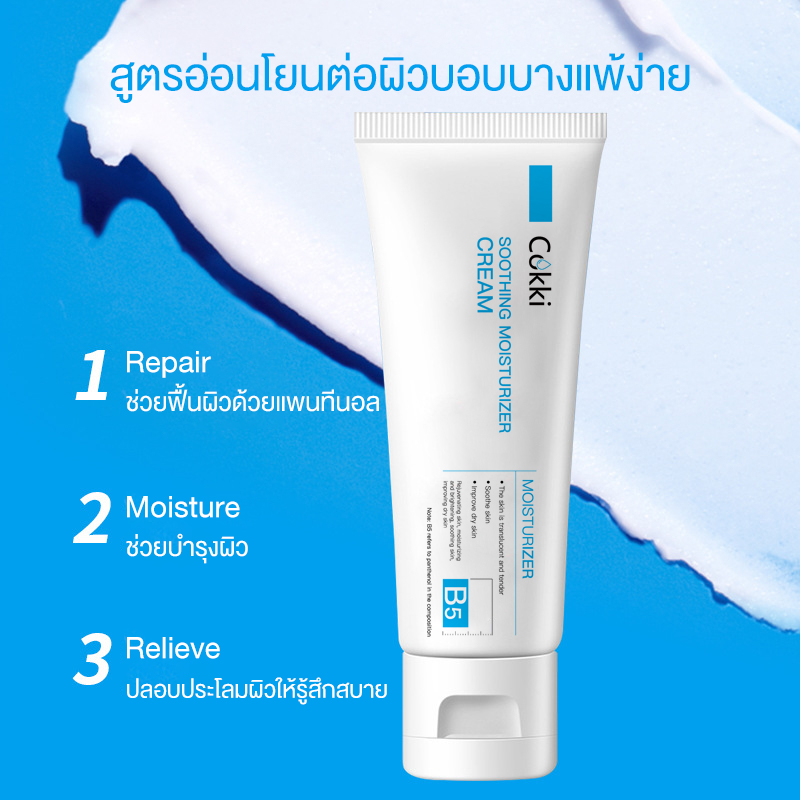 บาล์มบำรุงผิว-80g-ช่วยปลอบประโลมและฟื้นบำรุงผิว-cokki-b5-soothing-moisturizer-cream