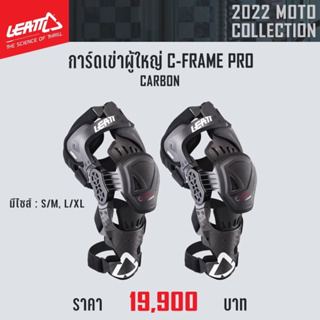 การ์ดเข่าผู้ใหญ่ LEATT C-FRAME PRO CARBON