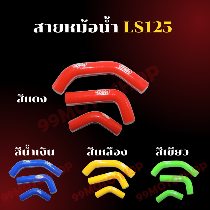 ชุดสายหม้อน้ำ-สำหรับ-ls125-สายหม้อน้ำแต่ง-แดง-น้ำเงิน-เหลือง-เขียว