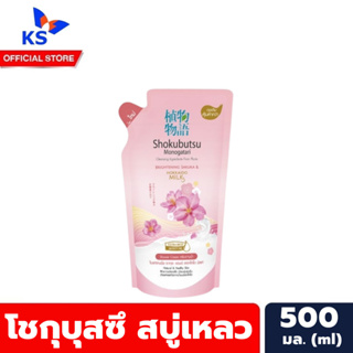 ถุงเติม สีชมพู ซากุระ โชกุบุสซึ ครีมอาบน้ำ ฮอกไกโด 500 มล. ถุงเติม Shokubutsu Shower Cream Hokkaido Milk (1517)