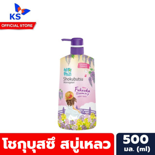 ปั้มม่วง ฟุกุโอกะ โชกุบุสซึ ครีมอาบน้ำ 500 มล. ลิมิเต็ด Shokubutsu Shower Cream โชกุบุสสึ (5959)