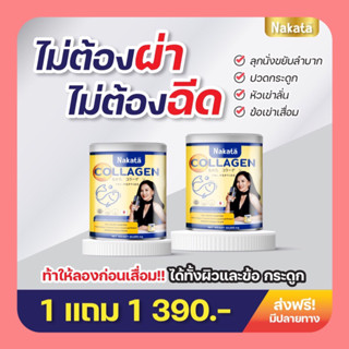 ✅ของแท้💯Nakata Collagen ซื้อ 1 แถม 1 นาคาตะ คอลลาเจนเพียว ลดฝ้า ตีนกา ผิวขาว ปวดข้อ เข่า บำรุงกระดูก กระปุกละ 50 กรัม