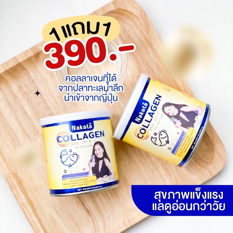 ของแท้-nakata-collagen-ซื้อ-1-แถม-1-นาคาตะ-คอลลาเจนเพียว-ลดฝ้า-ตีนกา-ผิวขาว-ปวดข้อ-เข่า-บำรุงกระดูก-กระปุกละ-50-กรัม