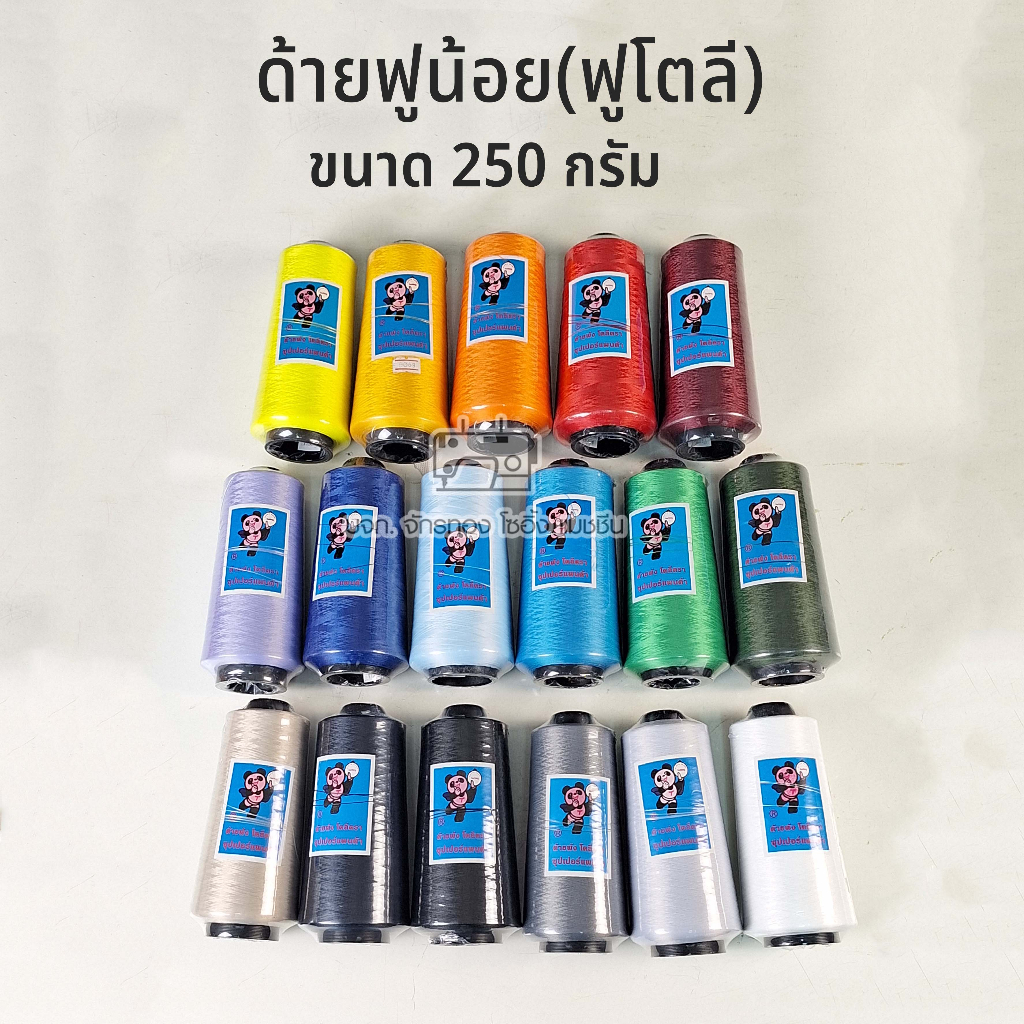 ด้ายเย็บผ้า-ด้ายฟูน้อย-ฟูโตลี-ตราแพนด้า-250-กรัม