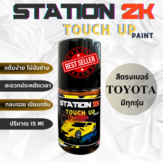 สีแต้มรถ สีตรงเบอร์ TOYOTA ทุกรุ่น  ง่าย ประหยัดเวลา มือใหม่ก็แต้มได้