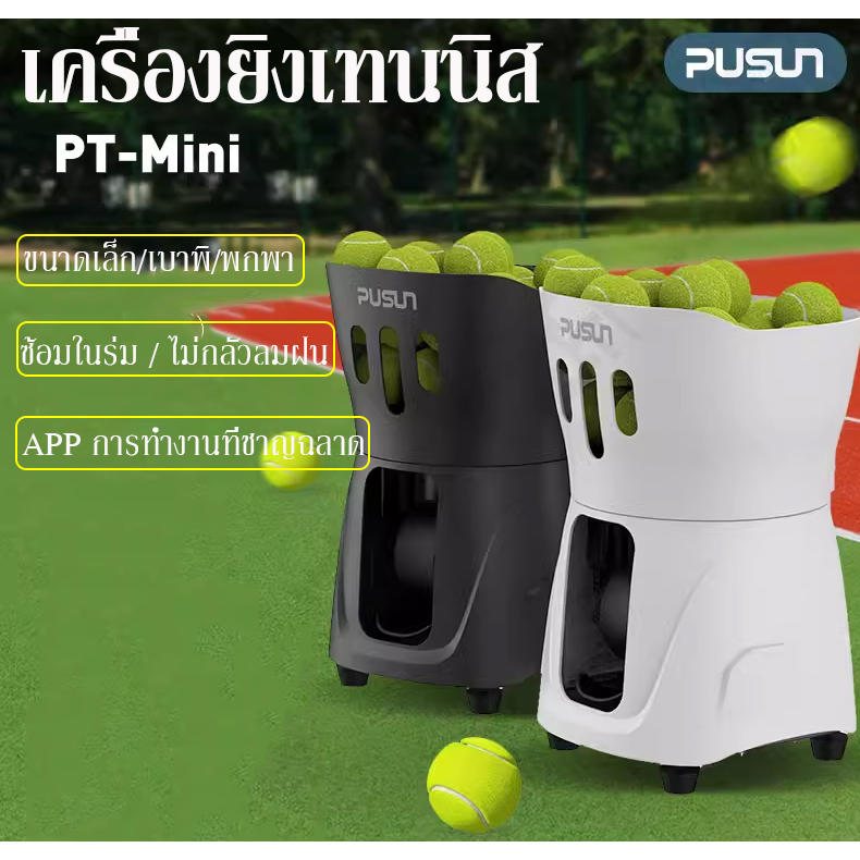 pusun-เครื่องยิงลูกเทนนิส-เครื่องลูกเทนนิสอัจฉริยะ-mini-tennis-ball-machine